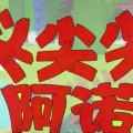 大清第一巴图鲁 - 头尖尖阿诺 (头顶怎么尖尖的)