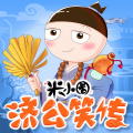 米小圈 - 济公米小圈对你说