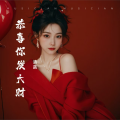 张海、清菡 - 恭喜你发大财 (女版)