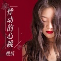 姚倩 - 悸动的心跳