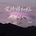 Xun - 花终将灿烂 (太平山顶俯瞰小曲儿)
