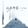 田园 - 远乡异客