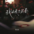 罗森涛 - 我的爱没前奏