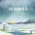 董淼淼、布鲁沃 - 故人难回那年冬