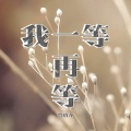 贾晓龙 - 我一等再等