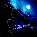 晚萧 - 将月亮藏进躯体