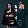 洪立、张丽娅 - 来吧一起