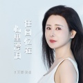 肖雨蒙 - 任回忆在心里漂泊
