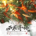 梅妖 - 西厢寻他