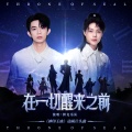 鲜克 - 在一切醒来之前