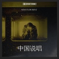 Nova Flow Boyz、Chaow、Blaxy Girls - Chinese Rap (中国说唱)(Chaow & Blaxy Girls Remix)