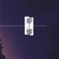 画骨娘子 - 蜉蝣