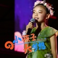 王岩流行童声 - 小孩子大梦想 (Live)