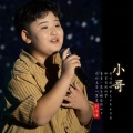 王岩流行童声 - 歌曲：小哥 (Live)