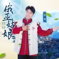 欧若 - 俄亚姑娘