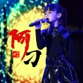 王岩流行童声 - 阿刁 (Live)