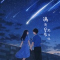 晚萧 - 满天星辰不及你