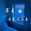 秦进宝 - 若是月光还没来