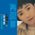 李翊君 - 你已不是你