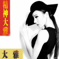 大雅 - 罕见硬曲儿