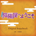 井筒昭雄 - 陰陽屋へようこそ ～メインテーマ～