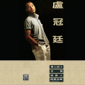 卢冠廷 - 天鸟