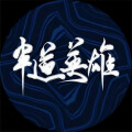 任路加、五音Jw、伦桑、Smile_小千、昼夜、Mr.岑、KenZong、易世樊花、梨落 - 半道英雄