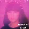 松任谷由実 - 星のルージュリアン