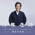 廖昌永 - 佛缘之路