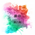 秦永 - 往事只能回味 / 誓言 / 尋夢園