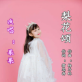果果 - 梨花颂