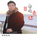 刘刚 - 行遍好山河