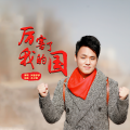 阿普萨萨 - 厉害了我的国