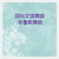 华夏轻音乐团 - 红楼梦 (慢四步舞曲)