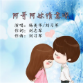 杨美华、刘习军 - 阿哥阿妹情意深