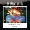 王展鹏 - 梦想的声音