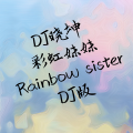 DJ晓坤 - 彩虹妹妹 Rainbow sister