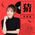 咻咻满 - 猜