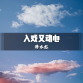 泽亦龙 - My 22