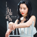 倪尔萍 - 旧恨新伤