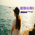 潮妹 - 动作越怪曲子越嗨
