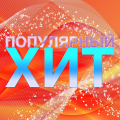 Горячий Шоколад - За тобой
