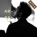 妖娆 - 北鼻大啦九 (DJ版)
