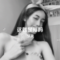子柔 - 妈妈咪呀 (DJ版)
