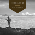 邵秋 - 我在哈尔滨