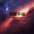 辰风 - Dance Monkey