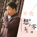 望海高歌 - 昨夜想你一千零一回