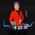 梁晓宇 - 男人不喊累 (DJ版)