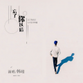 韩超 - 忘了你以后