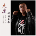 大度 - 对酒当歌